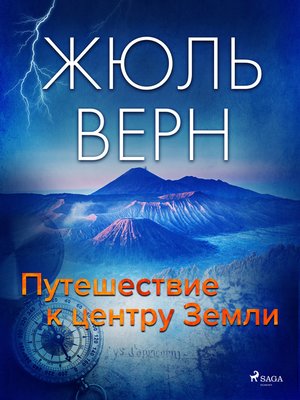 cover image of Путешествие к центру Земли